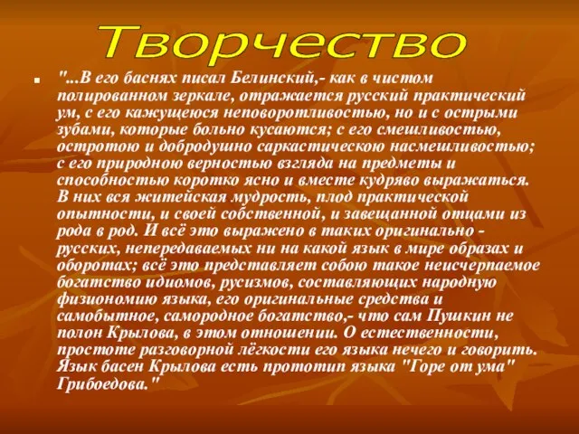 "...В его баснях писал Белинский,- как в чистом полированном зеркале, отражается русский