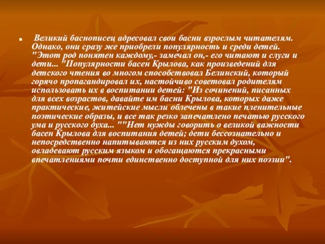 Великий баснописец адресовал свои басни взрослым читателям. Однако, они сразу же приобрели