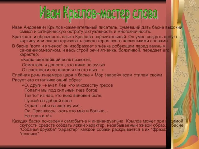 Иван Андреевич Крылов -замечательный писатель, сумевший дать басне высокий смысл и сатирическую