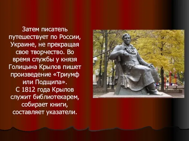 Затем писатель путешествует по России, Украине, не прекращая свое творчество. Во время