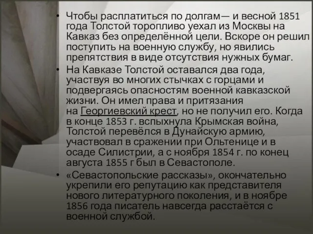 Чтобы расплатиться по долгам— и весной 1851 года Толстой торопливо уехал из