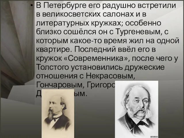 В Петербурге его радушно встретили в великосветских салонах и в литературных кружках;