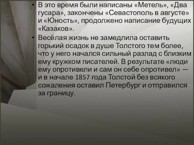 В это время были написаны «Метель», «Два гусара», закончены «Севастополь в августе»