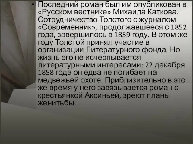 Последний роман был им опубликован в «Русском вестнике» Михаила Каткова. Сотрудничество Толстого