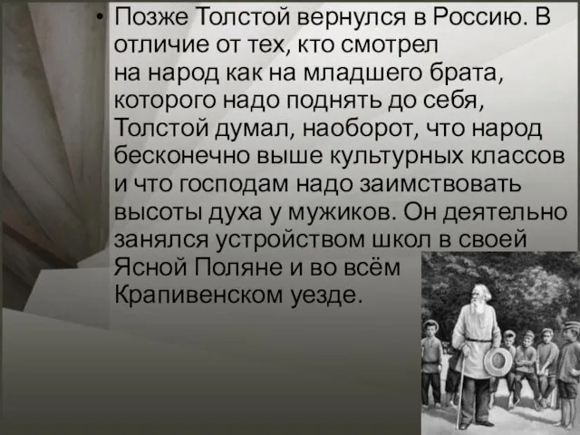 Позже Толстой вернулся в Россию. В отличие от тех, кто смотрел на