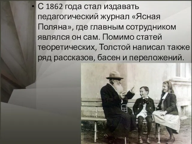 С 1862 года стал издавать педагогический журнал «Ясная Поляна», где главным сотрудником