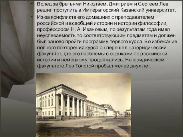 Вслед за братьями Николаем, Дмитрием и Сергеем Лев решил поступить в Императорский