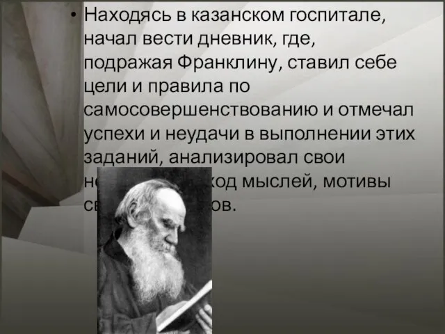 Находясь в казанском госпитале, начал вести дневник, где, подражая Франклину, ставил себе