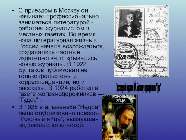 С приездом в Москву он начинает профессионально заниматься литературой - работает журналистом