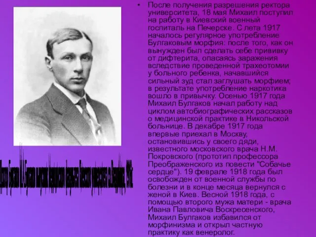 После получения разрешения ректора университета, 18 мая Михаил поступил на работу в