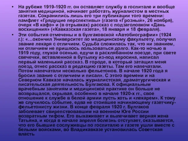 На рубеже 1919-1920 гг. он оставляет службу в госпитале и вообще занятия