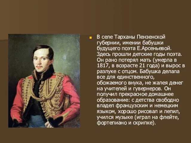 В селе Тарханы Пензенской губернии, имении бабушки будущего поэта Е.Арсеньевой. Здесь прошли