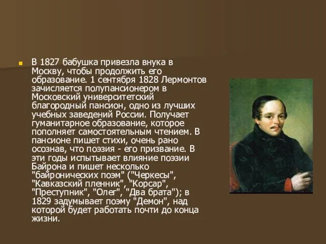 В 1827 бабушка привезла внука в Москву, чтобы продолжить его образование. 1