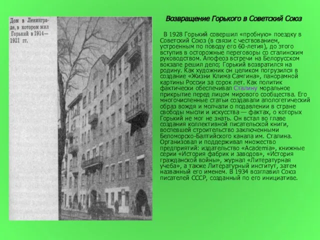 Возвращение Горького в Советский Союз В 1928 Горький совершил «пробную» поездку в