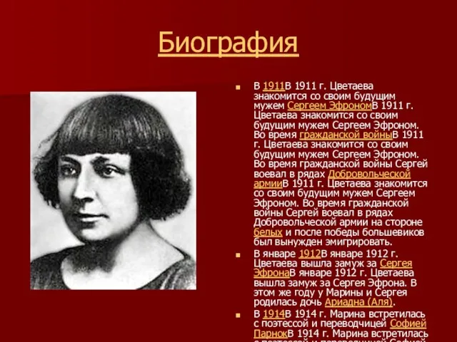 Биография В 1911В 1911 г. Цветаева знакомится со своим будущим мужем Сергеем