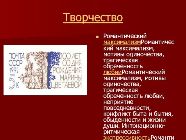 Творчество Романтический максимализмРомантический максимализм, мотивы одиночества, трагическая обреченность любвиРомантический максимализм, мотивы одиночества,