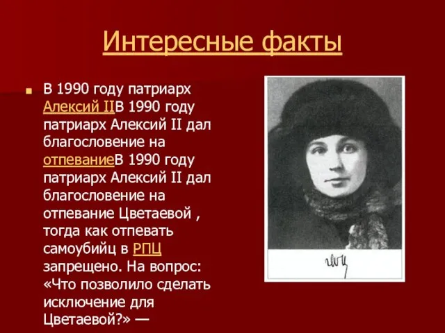 Интересные факты В 1990 году патриарх Алексий IIВ 1990 году патриарх Алексий