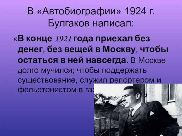 В «Автобиографии» 1924 г. Булгаков написал: «В конце 1921 года приехал без