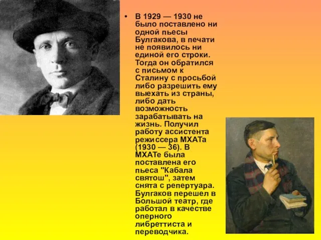 В 1929 — 1930 не было поставлено ни одной пьесы Булгакова, в