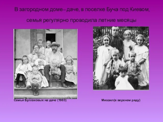 В загородном доме– даче, в поселке Буча под Киевом, семья регулярно проводила