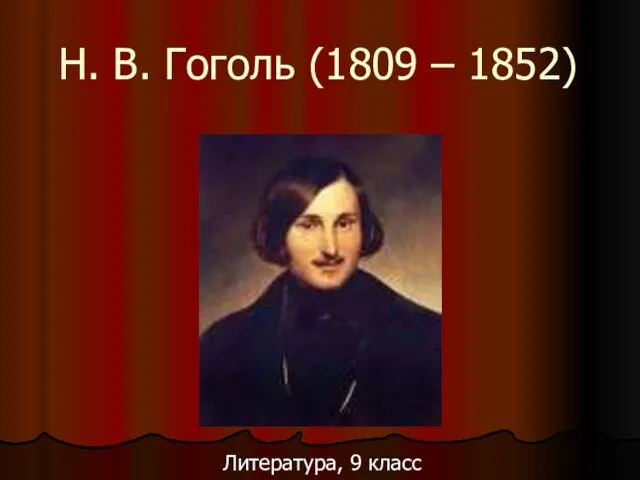 Н. В. Гоголь (1809 – 1852) Литература, 9 класс
