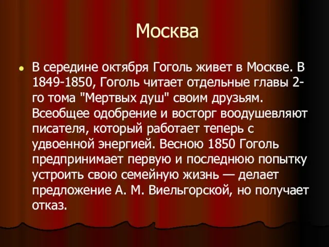 Москва В середине октября Гоголь живет в Москве. В 1849-1850, Гоголь читает