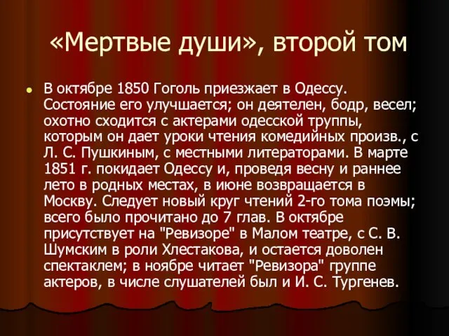«Мертвые души», второй том В октябре 1850 Гоголь приезжает в Одессу. Состояние
