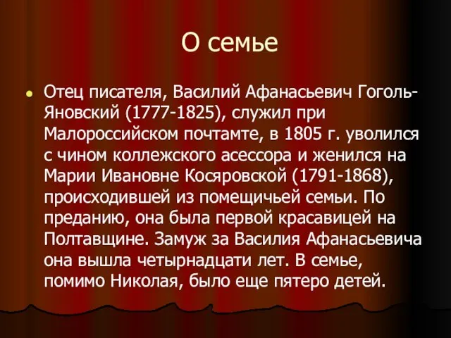 О семье Отец писателя, Василий Афанасьевич Гоголь-Яновский (1777-1825), служил при Малороссийском почтамте,