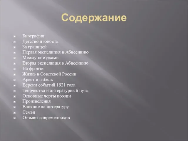 Содержание Биография Детство и юность За границей Первая экспедиция в Абиссинию Между