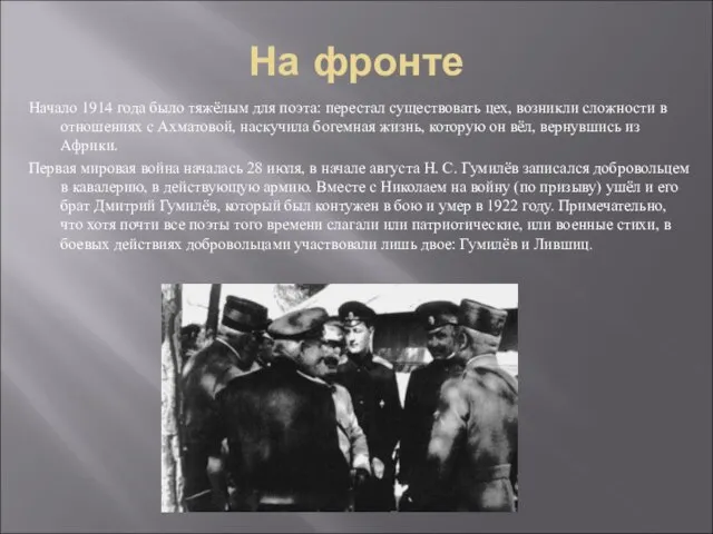 На фронте Начало 1914 года было тяжёлым для поэта: перестал существовать цех,