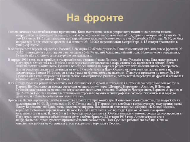 На фронте 6 июля началась масштабная атака противника. Была поставлена задача удерживать