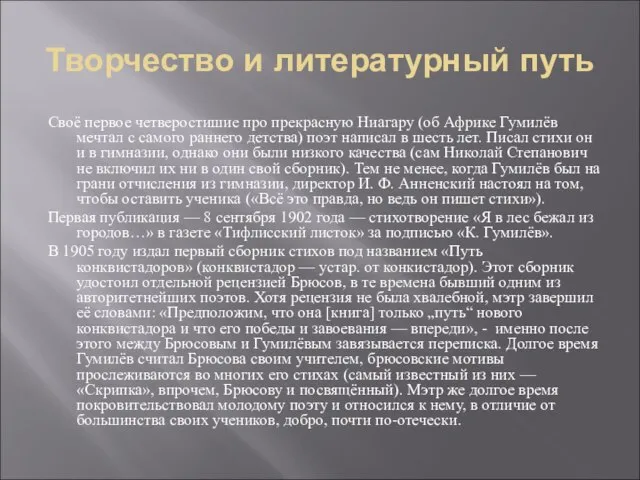 Творчество и литературный путь Своё первое четверостишие про прекрасную Ниагару (об Африке