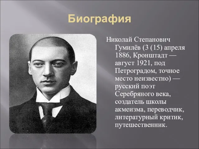 Биография Николай Степанович Гумилёв (3 (15) апреля 1886, Кронштадт — август 1921,