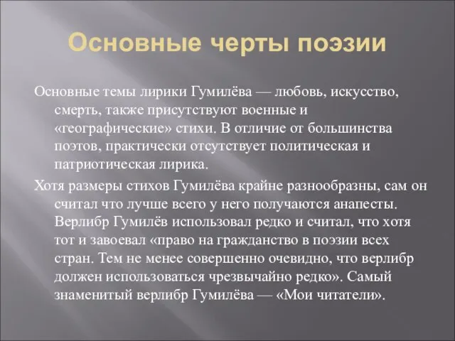 Основные черты поэзии Основные темы лирики Гумилёва — любовь, искусство, смерть, также