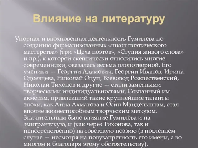 Влияние на литературу Упорная и вдохновенная деятельность Гумилёва по созданию формализованных «школ
