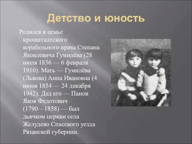 Детство и юность Родился в семье кронштадтского корабельного врача Степана Яковлевича Гумилёва