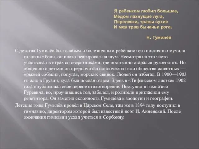 Я ребенком любил большие, Медом пахнущие луга, Перелески, травы сухие И меж