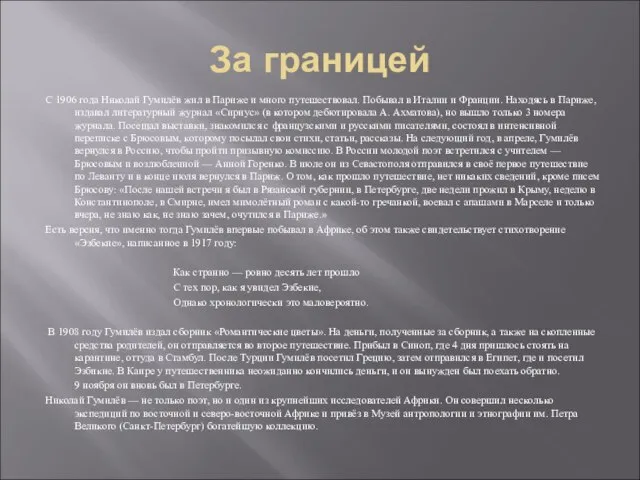 За границей С 1906 года Николай Гумилёв жил в Париже и много