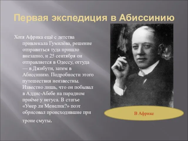 Первая экспедиция в Абиссинию Хотя Африка ещё с детства привлекала Гумилёва, решение