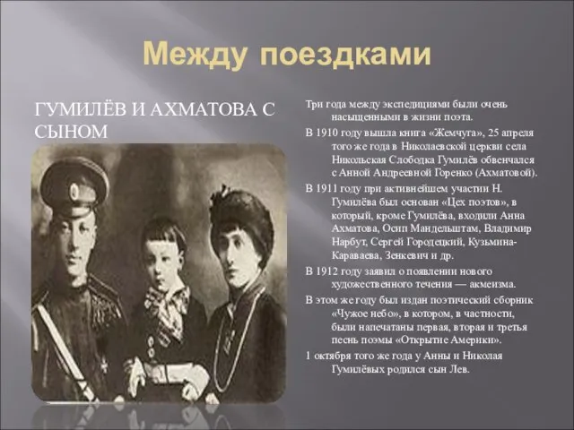 Между поездками ГУМИЛЁВ И АХМАТОВА С СЫНОМ Три года между экспедициями были