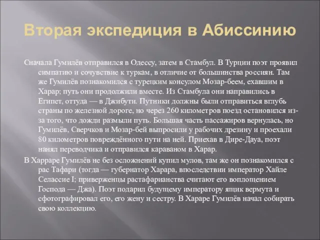 Вторая экспедиция в Абиссинию Сначала Гумилёв отправился в Одессу, затем в Стамбул.