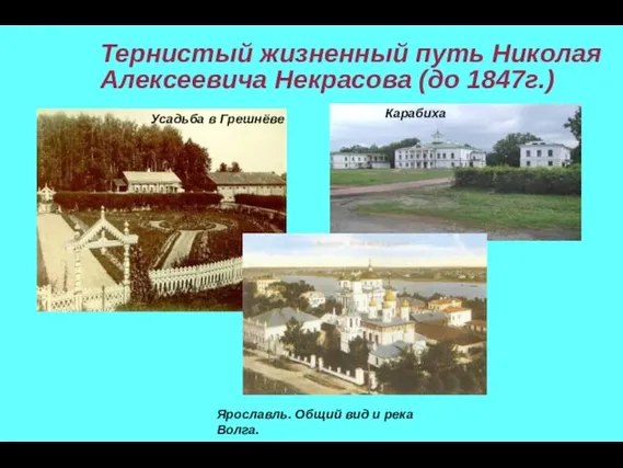 Тернистый жизненный путь Николая Алексеевича Некрасова (до 1847г.) Усадьба в Грешнёве Ярославль.