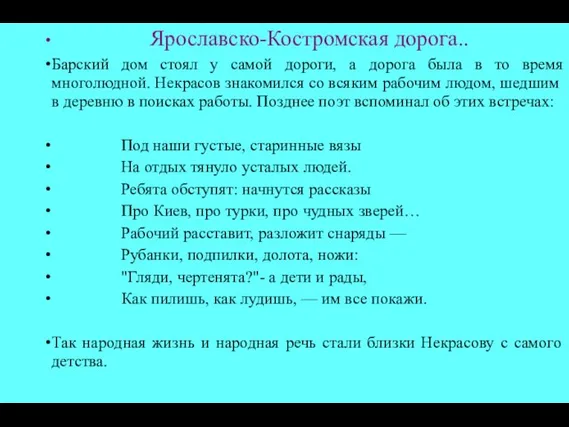 Ярославско-Костромская дорога.. Барский дом стоял у самой дороги, а дорога была в