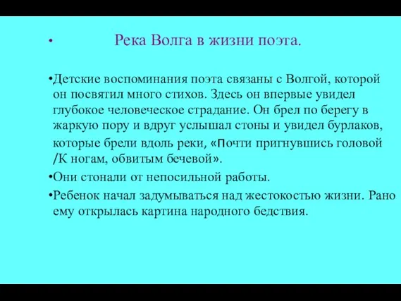 Река Волга в жизни поэта. Детские воспоминания поэта связаны с Волгой, которой