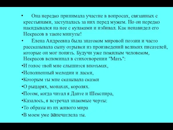 Она нередко принимала участие в вопросах, связанных с крестьянами, заступалась за них