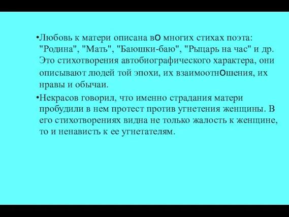 Любовь к матери описана во многих стихах поэта: "Родина", "Мать", "Баюшки-баю", "Рыцарь