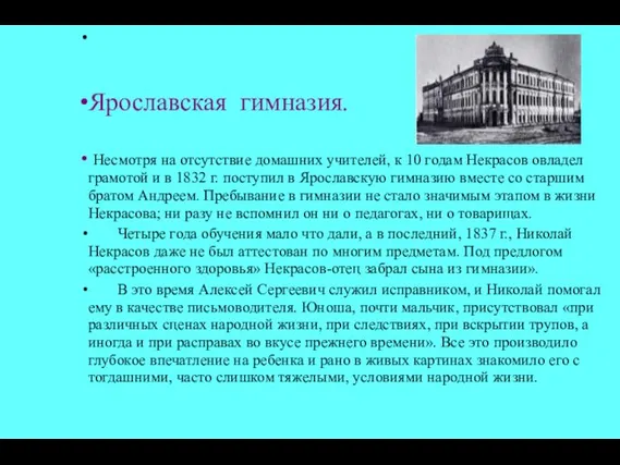 Ярославская гимназия. Несмотря на отсутствие домашних учителей, к 10 годам Некрасов овладел