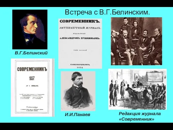 Встреча с В.Г.Белинским. В.Г.Белинский И.И.Панаев Редакция журнала «Современник»