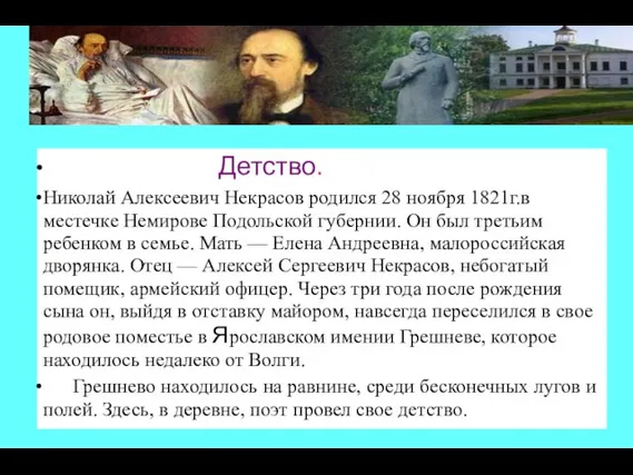 Детство. Николай Алексеевич Некрасов родился 28 ноября 1821г.в местечке Немирове Подольской губернии.