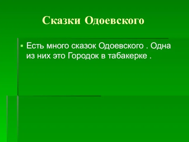 Сказки Одоевского Есть много сказок Одоевского . Одна из них это Городок в табакерке .
